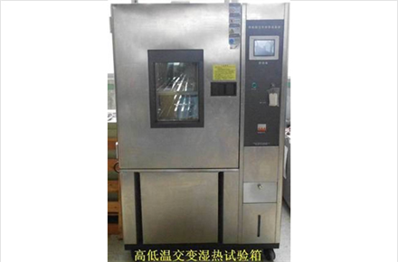 高低溫交變濕熱試驗(yàn)箱